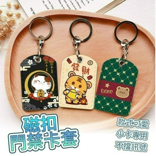 磁扣套 門禁卡套 卡套 造型鑰匙圈 感應卡套 鑰匙圈 磁扣 感應扣 感應扣套 皮革磁扣套 電梯磁扣套 感應卡 水滴磁扣