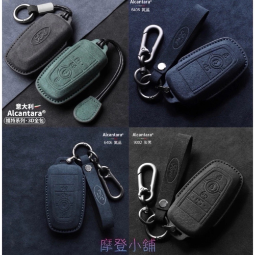 現貨 Ford Focus MK4 ST Kuga 180 ST福特鑰匙套 鑰匙皮套 Alcanta意大利進口翻毛皮