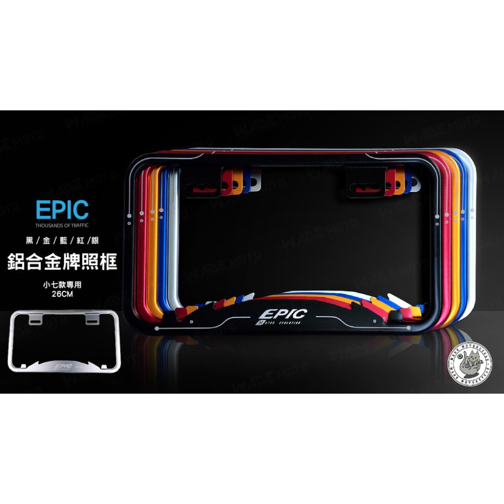 韋德機車精品 EPIC 新型 牌框 鋁合金 車牌框 牌照框 新款車牌框 小七 小7 碼車牌 26CM 銀