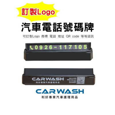 CARWASH 磁吸式 會員 LOGO 商標 QR code 電話 地址 汽車號碼牌 電話號碼牌 訂製 廣告 汽車
