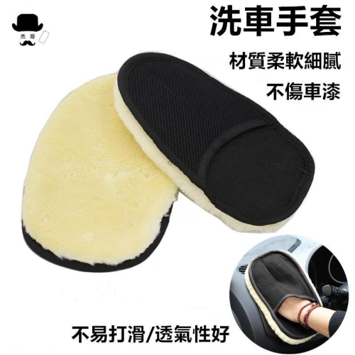 洗車手套 ?平價現貨?仿羊毛手套 羊毛手套 打蠟手套 清潔手套 玻璃擦 擦車手套 手套 海綿 洗車海綿 洗車工具