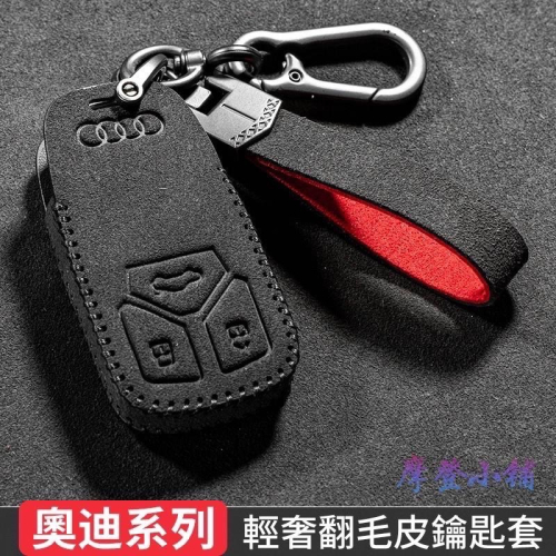 Audi 奧迪 鑰匙套 A3 A5 A6 LA7 Q2L Q3 Q5L Q6 Q7 Q8e多款紅黑盾扣車標翻毛皮鑰匙皮套