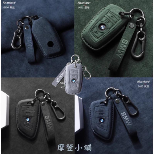 BMW 寶馬 3系5系 X1X2X3 X4 X5 X6 X7 F15 i3 i4 i8 iX Alcantara鑰匙皮套