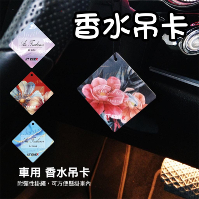 香水吊卡【現貨?天然香氣 持久】汽車香水吊卡 車用香氛片 汽車 香氛卡 香片 吊卡 香水卡 衣櫥香氛片 衣櫃除臭 芳香