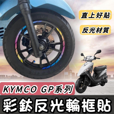 【現貨?好貼】kymco gp125彩貼 gp 輪框貼 光陽 gp125 輪框貼紙 gp125 改裝 gp貼膜 gp輪框