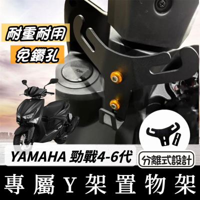 【現貨?好安裝】YAMAHA 勁戰六代 Y架 勁戰五代 勁戰四代 置物架 六代戰 勁戰6 y架掛鉤 機車掛鉤 掛鉤 掛勾