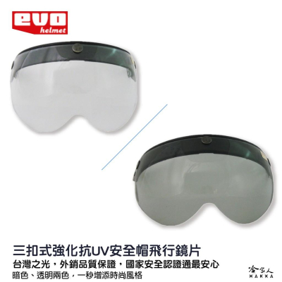 EVO 安全帽飛行鏡片 強化 抗uv 現貨 護目鏡 w鏡片 強化凸鏡 透明鏡片 抗UV 長鏡片 三釦式 鏡片 哈家人