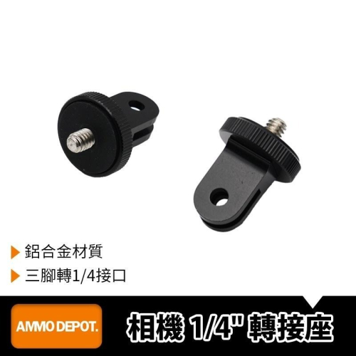 【彈藥庫】鋁合金相機 1/4＂ 轉接座 #DFA-J016-A03