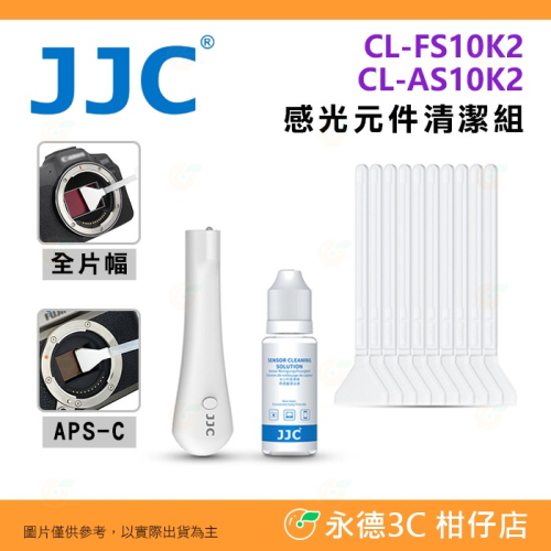 JJC CL-FS10K2 CL-AS10K2 感光元件清潔組 CCD CMOS 適用單眼 全片幅 APS-C 全幅