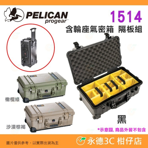 全新品出清特價 派力肯 Pelican 塘鵝 1514 WL WD 含輪座氣密箱 隔板組 黑 拉桿滑輪登機 抗撞防水