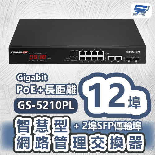 昌運監視器 EDIMAX 訊舟 GS-5210PL PoE+長距離 12埠Gigabit網路管理交換器+2埠SFP傳輸埠