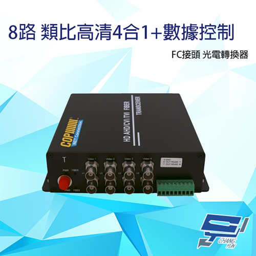 昌運監視器 500萬 8路 類比高清4合1+數據光電傳輸器 光電轉換器 (傳送端+接收端) FC接頭 20KM DC5V