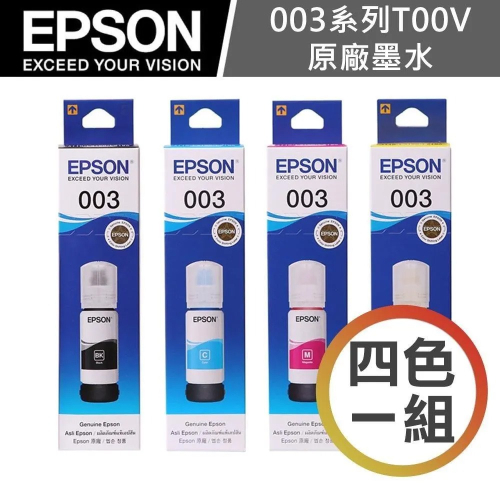 EPSON 003 / C13T00V100/T00V200/T00V300/T00V400 / T00V原廠四色墨水