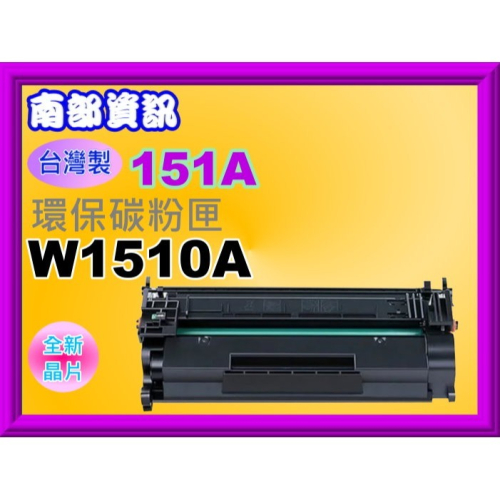 南部資訊【151A/151X】台灣製 4003dw/4103fdw環保匣W1510A/W1510X(舊晶片/新晶片)