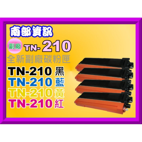 南部資訊【附發票】MFC-9120CN/9320CW/HL-3040CN/3070CW副廠匣TN210/TN-210