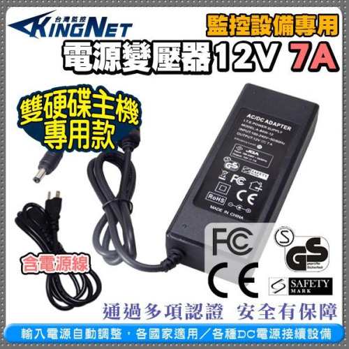 W無名-監視器 DC12V 7A 監控專用變壓器 多項認證 電源變壓器 含稅 開發票