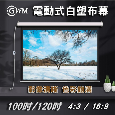 【含運/現貨/電動式布幕/台灣出貨】100-120吋 4:3 16:9電動式布幕