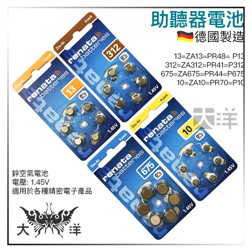 renata 鋅空氣電池 鈕扣電池 一卡六入 1.45V 助聽器電池 德國製造 13 312 675 10 PR44