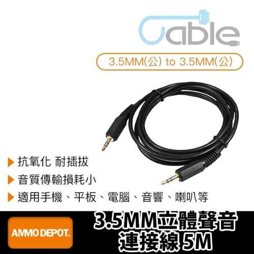 【彈藥庫】Cable 3.5MM立體聲音連接線 5M（3.5MM公 to 3.5MM公）#3.5PP05
