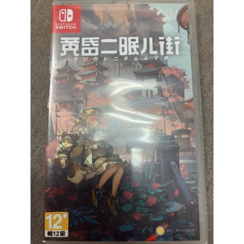 NS SWITCH 全新 黃昏沉眠街（日版）有中文