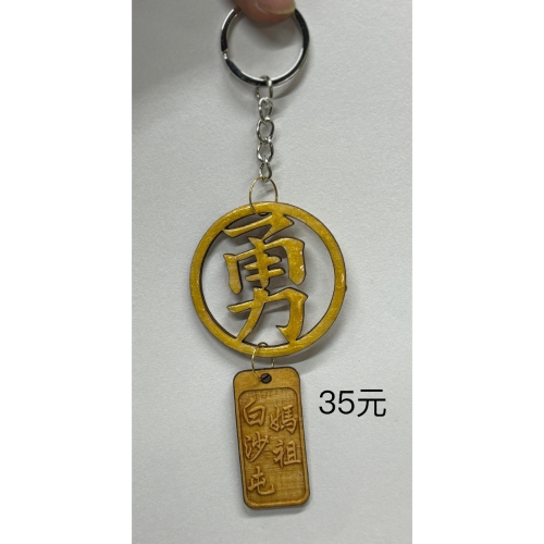 「專區」…白沙屯娘娘鑰匙圈
