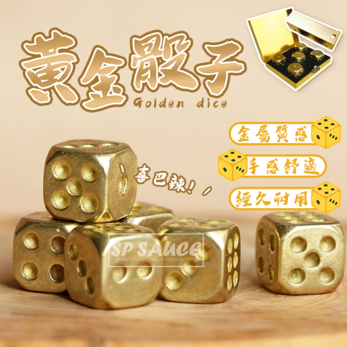 本原批發 黃金骰子?幸運骰子 派對 聚餐 桌遊 居家必備 金色幸運骰子 黃金骰 骰子 金屬骰子 大富翁 OLD308
