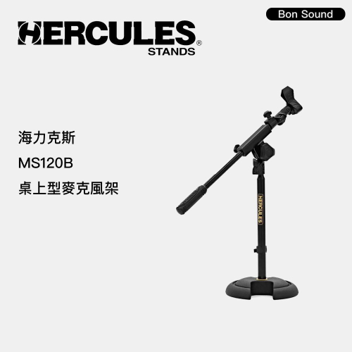 【BS】麥克風架 HERCULES MS120B 桌上型 迷你麥克風斜架 海克力斯Mic架