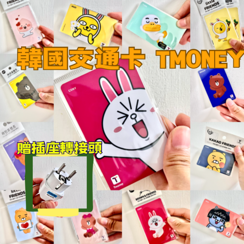 ?? 現貨 韓國交通卡 T-money卡 tmoney KAKAO LINE 韓國旅行交通卡 韓國地鐵卡