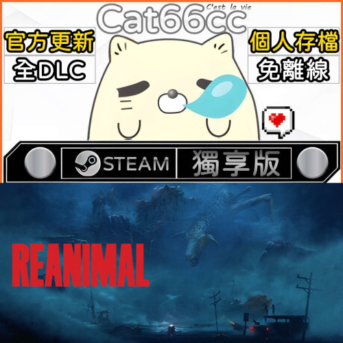 生靈重塑 REANIMAL STEAM 豪華版 可多人連線 全DLC 免離線 熱門