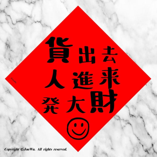68.貨出去人進來發大財⭐️財運亨通，有錢可花，事業順利，桃花旺旺⭐️獨家文創設計不正經不傳統春聯