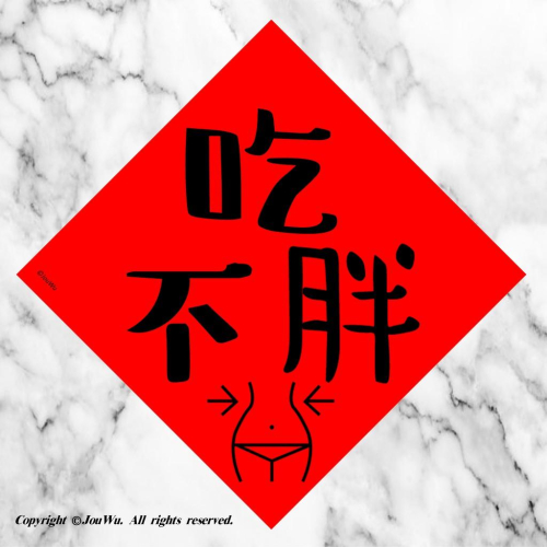 現貨⭐️能吃就是服⭐️19.吃不胖⭐️不傳統不正經春聯～努力運動～健身～美食