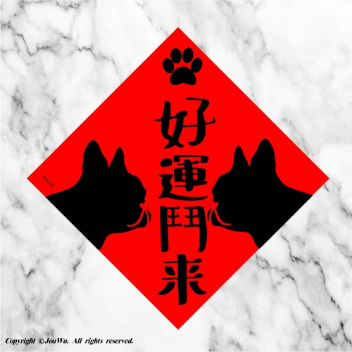 45.好運鬥來⭐️法國鬥牛犬⭐️法鬥⭐️獨家文創設計不正經不傳統春聯好風水好桃花好運旺旺來