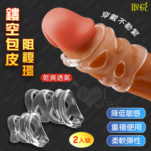 !送潤滑液!取悅 ‧ 鏤空包皮阻複環 - 增粗降低敏感度﹝2入套裝﹞*R-20.情趣用品.跳蛋.飛機杯.按摩棒TENGA
