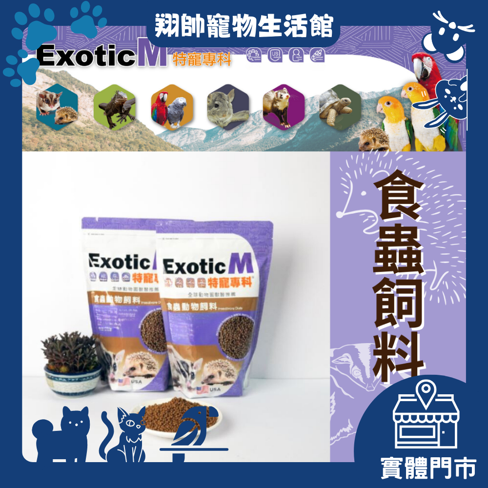 實體門市｜ExoticM小寵飼料｜食蟲｜均衡營養｜刺蝟｜蜜袋鼯｜蜥蜴｜變色龍｜蜘蛛｜翔帥寵物生活館