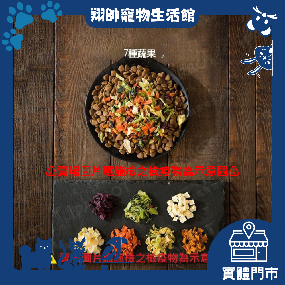 實體門市｜蔬果乾｜綜合果乾｜新鮮可口｜大份量包裝蔬果乾｜寵物飼料｜增加口感｜翔帥寵物生活館｜AAA