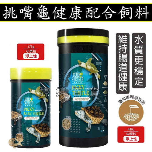 海豐 親蜜夥伴 挑嘴龜（幼龜）健康配合飼料 澤龜 水龜 鑽紋龜 蛋龜 專利納豆菌 絲蘭 腸道健康 婷婷水族 兩棲爬寵