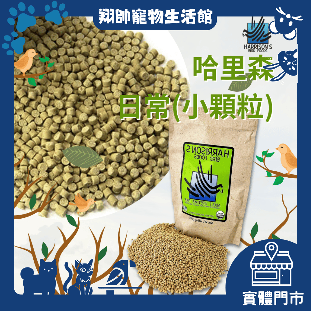 實體門市｜哈里森保健 (小顆粒)｜原裝1磅｜原裝5磅｜美國哈里森日常保健滋養丸｜鸚鵡飼料｜鳥飼料｜翔帥寵物生活館