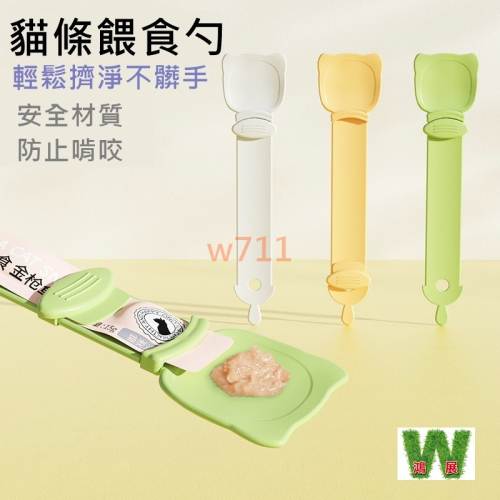 w711鴻展 貓條 餵食器 擠壓器 貓條 勺子 貓糧 肉泥 調羹 喂貓條 神器 貓咪 食具