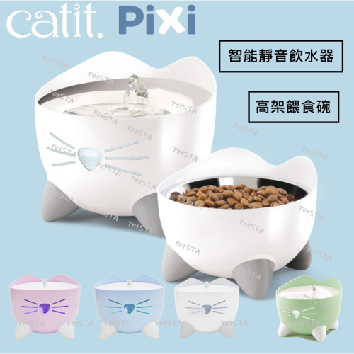 【Catit嘿卡堤】Pixi寵物智能靜音飲水器2.5L/高架餵食碗