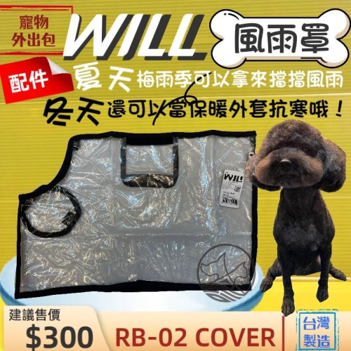 ✨四寶的店✨ will ➤RB 02H 防風雨罩➤犬 狗 貓 寵物用品 外出包 袋 之配備 台灣製 寵物包 側背包