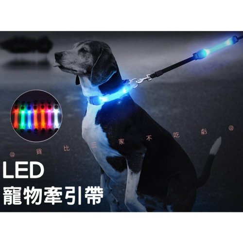 @貨比三家不吃虧@LED寵物牽引帶 LED多功能綁帶牽繩 登山警示燈 寵物發光安全燈 狗狗亮 LED炫彩發光綁帶 項圈配