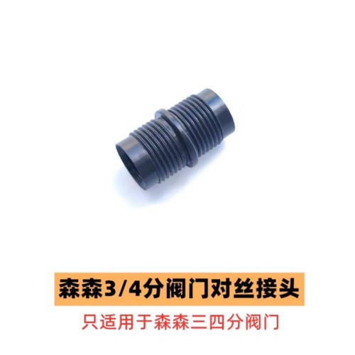 【臥水族】森森 sunsun 雙快接連接頭一個（零件)