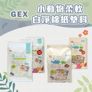 【現貨】GEX 小動物柔軟白淨棉紙墊料 小動物紙棉 小寵紙棉 小寵墊料 小動物紙墊料 鼠用紙棉 黃金鼠倉鼠墊材