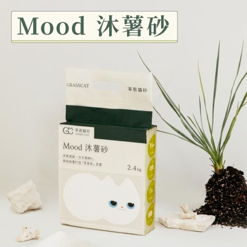 【會員優惠】草恩貓砂?Moodｘ沐薯砂｜絲蘭?不黏底?強吸水?零粉塵?植物除臭?譽的生活美食舖 ?2603