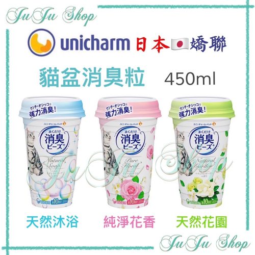 Juju小舖@現貨‼️日本??嬌聯 貓盆消臭粒450ml 天然沐浴 純淨花園 天然花園