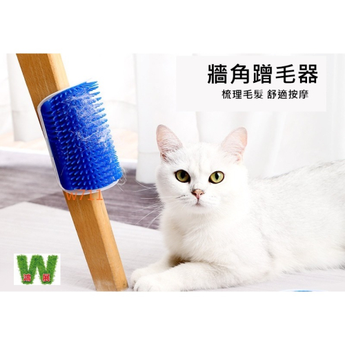 w711鴻展 貓貓 牆角蹭毛器 蹭癢器 寵物 神器 按摩刷 撓癢 蹭臉 貓玩具