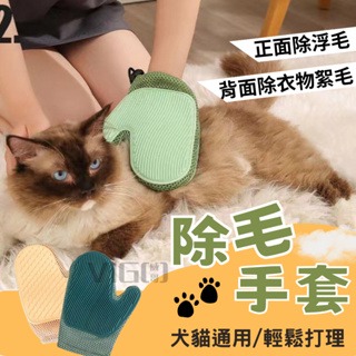 【威哥寵物】寵物除毛手套 擼猫除毛手套/新款雙面使用/按摩手套/安撫手套/除毛/寵物脫毛/洗澡手套/梳毛手套