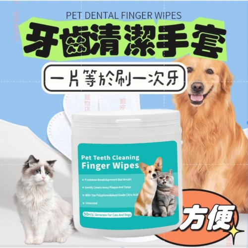 【超棒寵物店】現貨免運?寵物潔牙手套牙齒 50枚/罐 寵物濕紙巾 寵物牙齒清潔 指套濕紙巾 潔牙濕巾 貓潔牙 狗潔牙