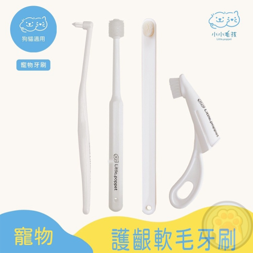 寵物護齦軟毛牙刷 小小毛孩 狗牙刷 貓牙刷 寵物牙刷 寵物潔牙 寵物用品 寵物牙膏