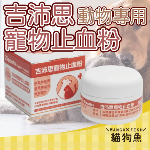 吉沛思 Zippets 寵物專用 止血粉 外用 無刺激性 貓 狗 鼠 兔 鳥